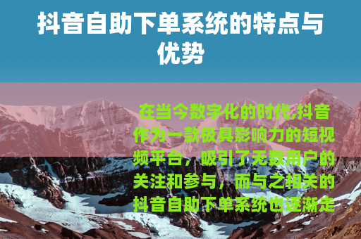 抖音自助下单系统的特点与优势