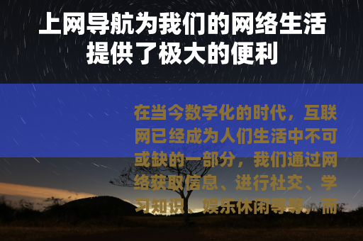 上网导航为我们的网络生活提供了极大的便利