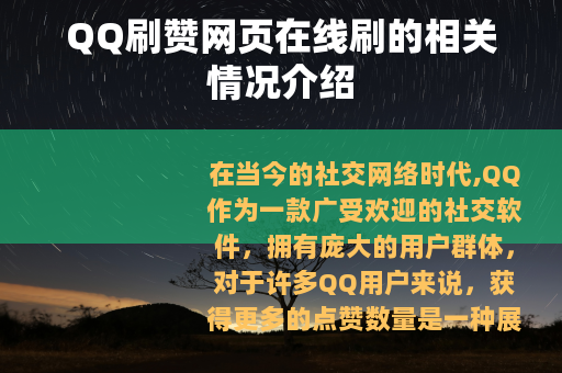 QQ刷赞网页在线刷的相关情况介绍
