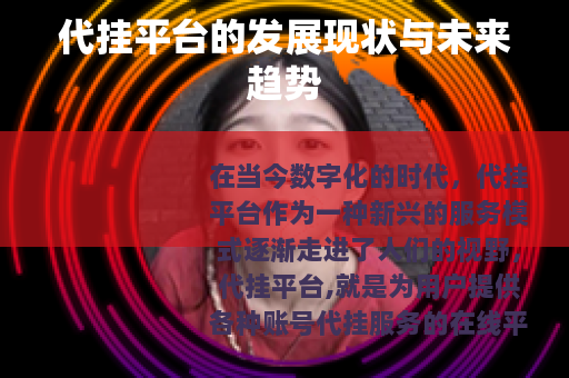 代挂平台的发展现状与未来趋势