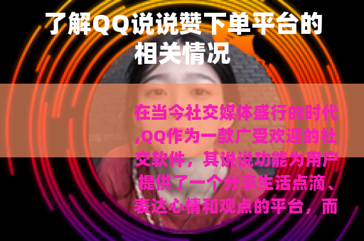 了解QQ说说赞下单平台的相关情况