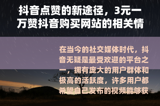 抖音点赞的新途径，3元一万赞抖音购买网站的相关情况