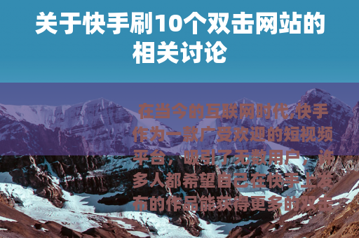 关于快手刷10个双击网站的相关讨论