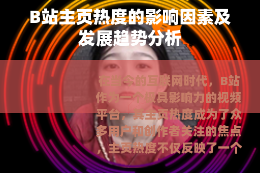 B站主页热度的影响因素及发展趋势分析