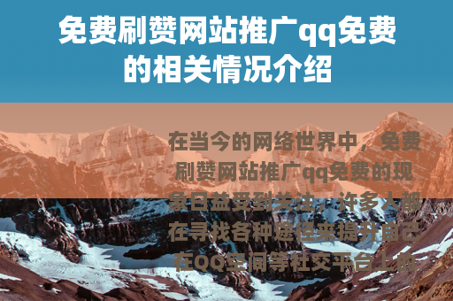 免费刷赞网站推广qq免费的相关情况介绍