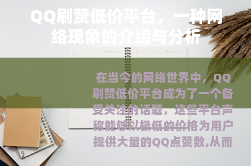 QQ刷赞低价平台，一种网络现象的介绍与分析