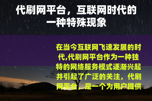 代刷网平台，互联网时代的一种特殊现象