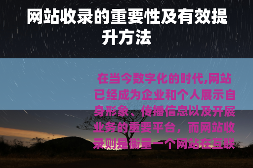 网站收录的重要性及有效提升方法
