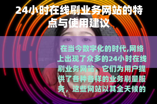 24小时在线刷业务网站的特点与使用建议