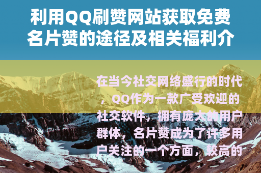 利用QQ刷赞网站获取免费名片赞的途径及相关福利介绍