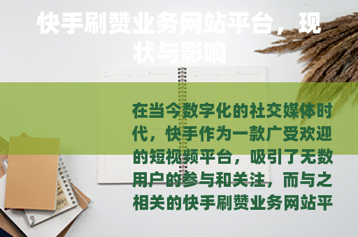 快手刷赞业务网站平台，现状与影响