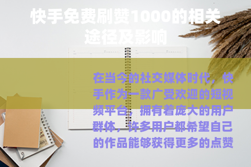 快手免费刷赞1000的相关途径及影响