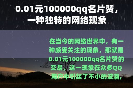 0.01元100000qq名片赞，一种独特的网络现象