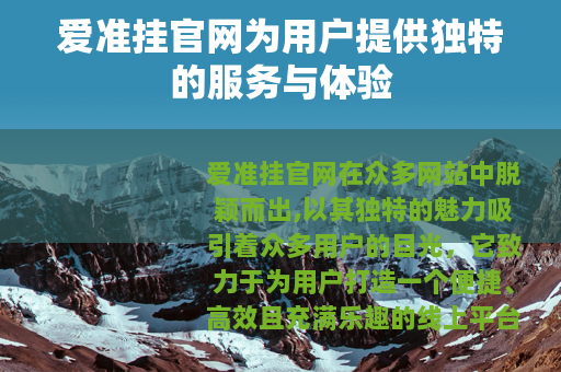 爱准挂官网为用户提供独特的服务与体验