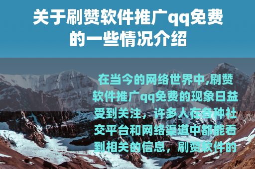 关于刷赞软件推广qq免费的一些情况介绍