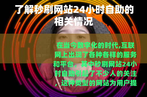 了解秒刷网站24小时自助的相关情况