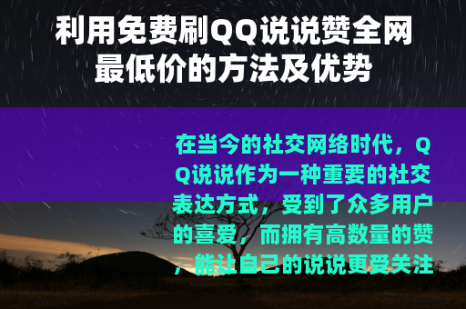 利用免费刷QQ说说赞全网最低价的方法及优势