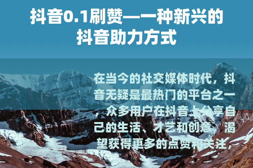 抖音0.1刷赞—一种新兴的抖音助力方式