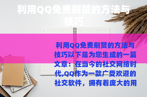利用QQ免费刷赞的方法与技巧