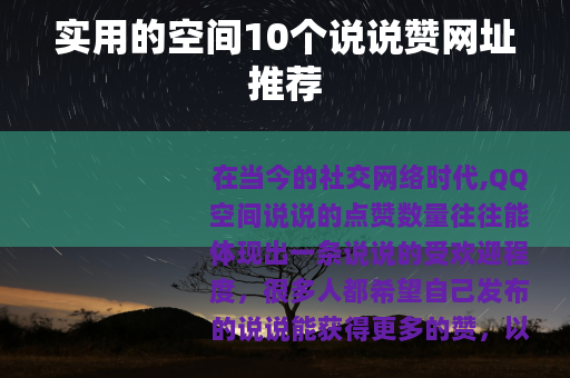 实用的空间10个说说赞网址推荐