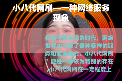 小八代网刷—一种网络服务现象