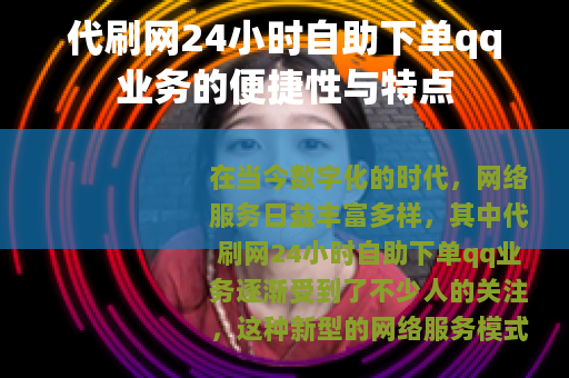 代刷网24小时自助下单qq业务的便捷性与特点