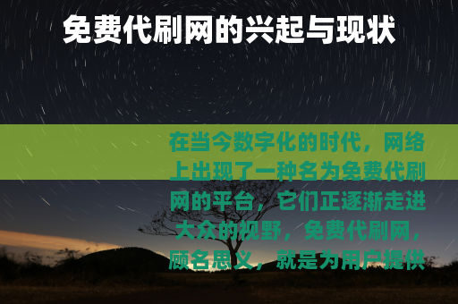 免费代刷网的兴起与现状