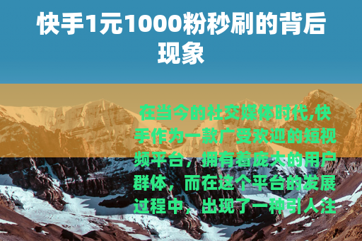 快手1元1000粉秒刷的背后现象