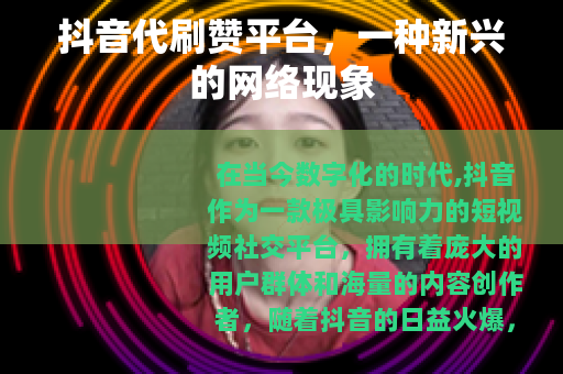 抖音代刷赞平台，一种新兴的网络现象