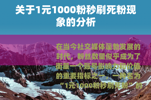 关于1元1000粉秒刷死粉现象的分析