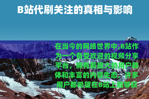 B站代刷关注的真相与影响
