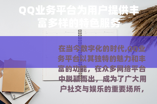 QQ业务平台为用户提供丰富多样的特色服务