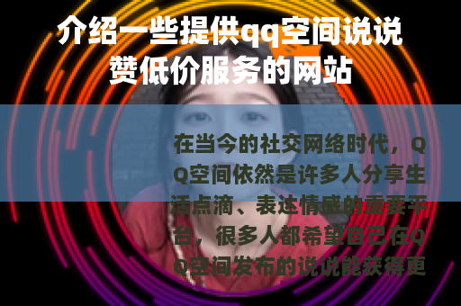 介绍一些提供qq空间说说赞低价服务的网站