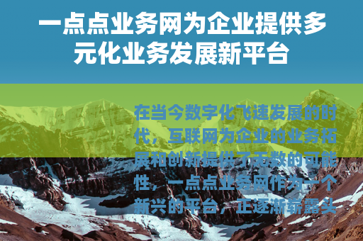 一点点业务网为企业提供多元化业务发展新平台