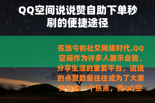QQ空间说说赞自助下单秒刷的便捷途径