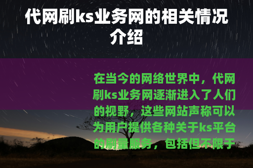 代网刷ks业务网的相关情况介绍