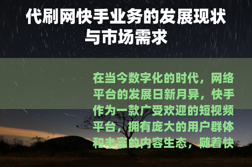 代刷网快手业务的发展现状与市场需求