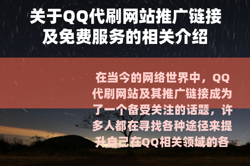 关于QQ代刷网站推广链接及免费服务的相关介绍