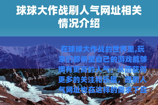 球球大作战刷人气网址相关情况介绍