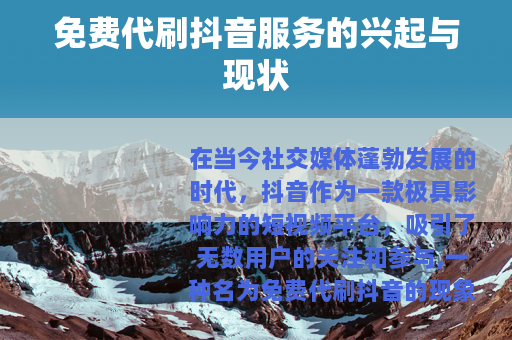 免费代刷抖音服务的兴起与现状