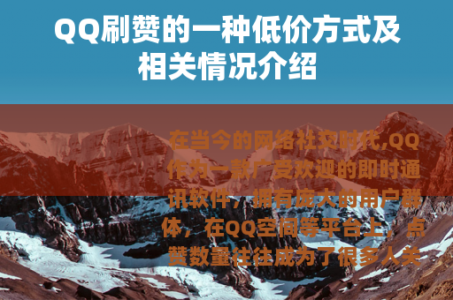 QQ刷赞的一种低价方式及相关情况介绍
