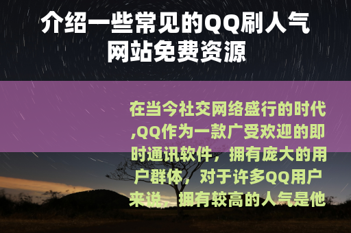 介绍一些常见的QQ刷人气网站免费资源