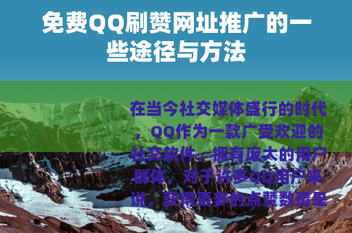 免费QQ刷赞网址推广的一些途径与方法