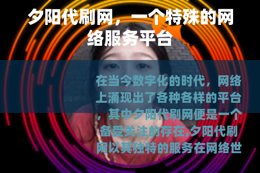 夕阳代刷网，一个特殊的网络服务平台