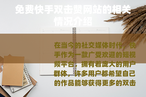 免费快手双击赞网站的相关情况介绍