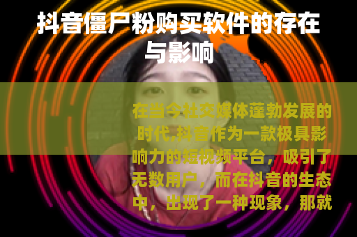 抖音僵尸粉购买软件的存在与影响