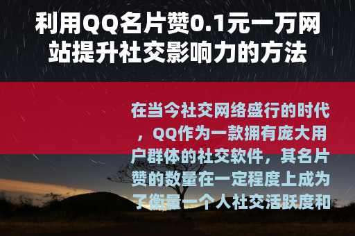 利用QQ名片赞0.1元一万网站提升社交影响力的方法