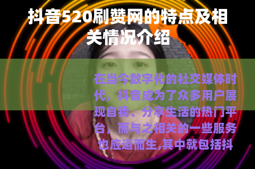 抖音520刷赞网的特点及相关情况介绍