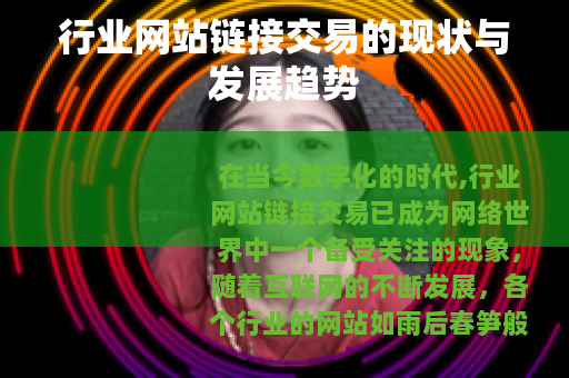 行业网站链接交易的现状与发展趋势