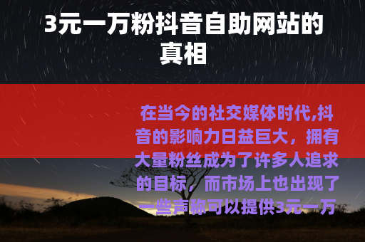 3元一万粉抖音自助网站的真相